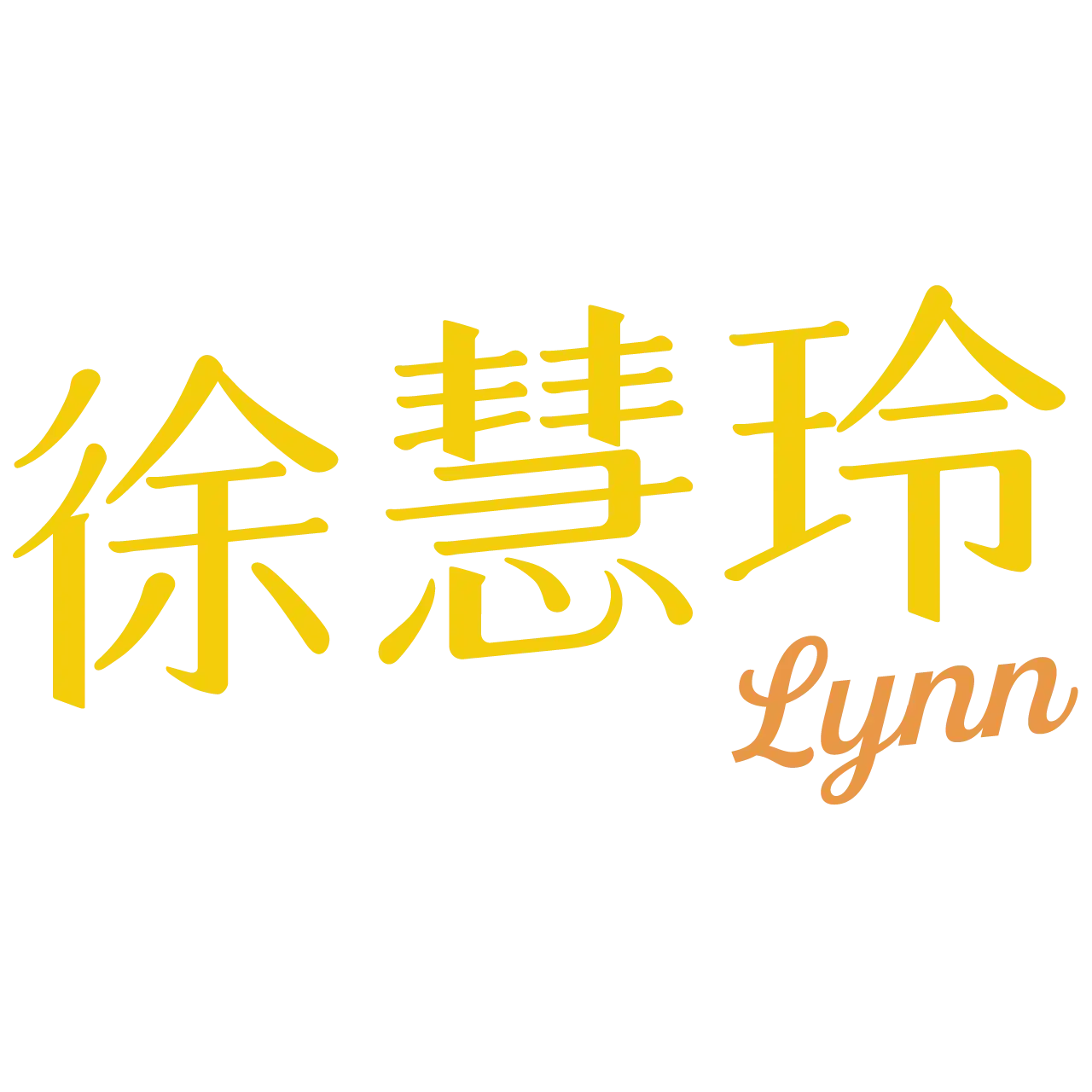 徐慧玲 Logo